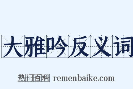 大雅吟反义词是什么意思的图片